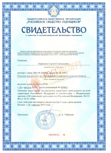 Свидетельство о членстве в СРО оценщиков